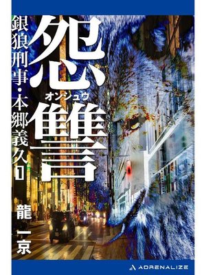 cover image of 銀狼(ウルフ)刑事･本郷義久(1) 怨讐: 本編